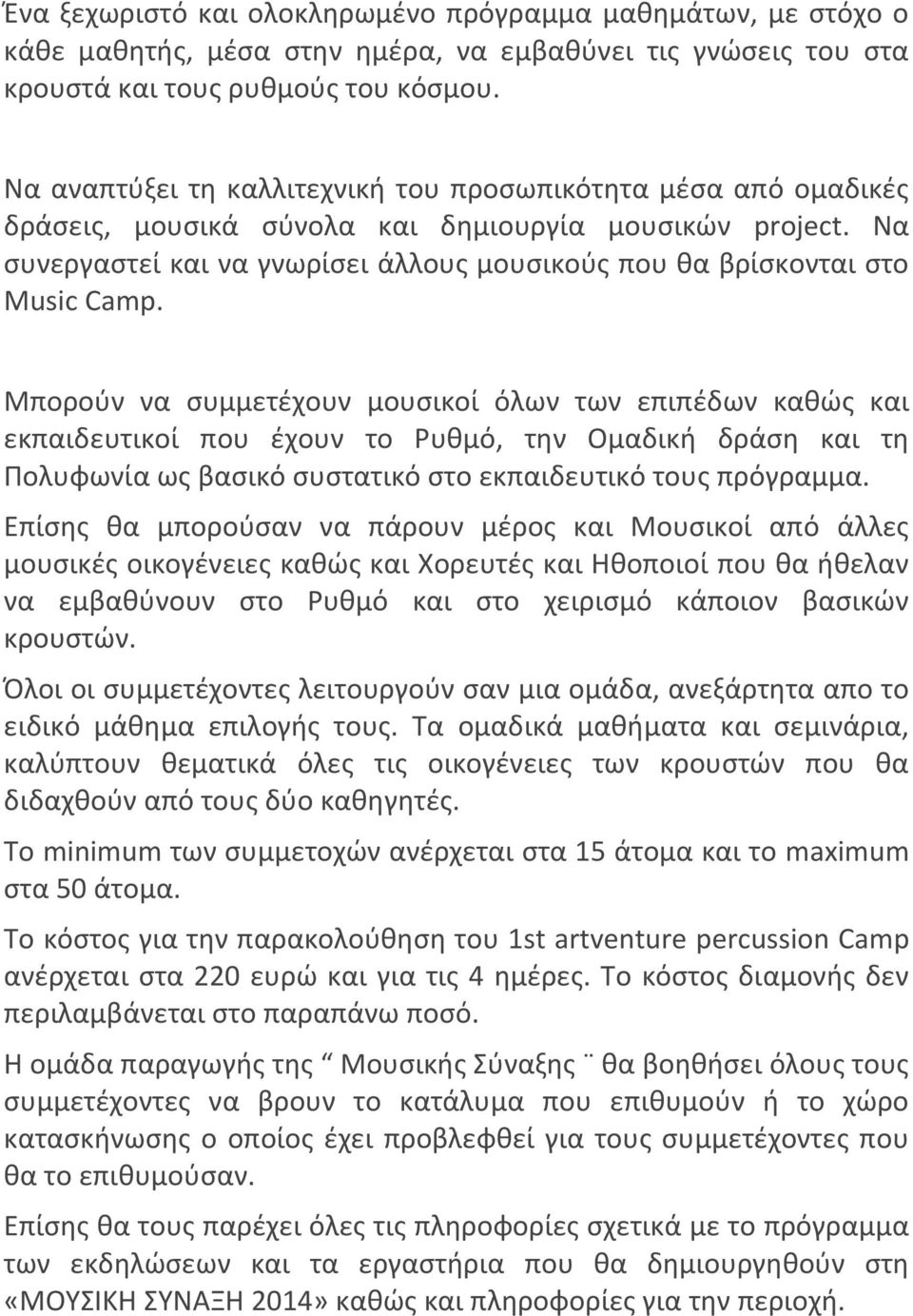 Να ςυνεργαςτεί και να γνωρίςει άλλουσ μουςικοφσ που κα βρίςκονται ςτο Music Camp.