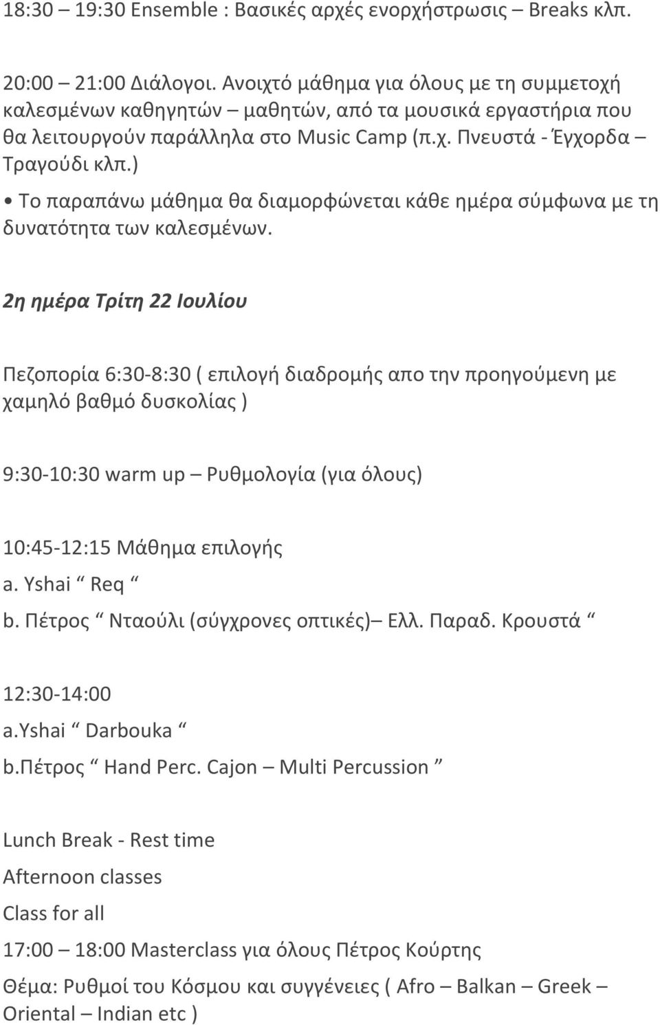 ) Το παραπάνω μάκθμα κα διαμορφϊνεται κάκε θμζρα ςφμφωνα με τθ δυνατότθτα των καλεςμζνων.