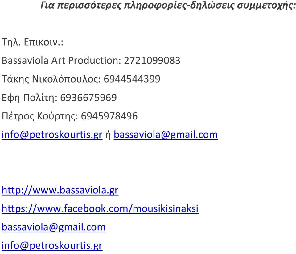 6936675969 Ρζτροσ Κοφρτθσ: 6945978496 info@petroskourtis.gr ι bassaviola@gmail.