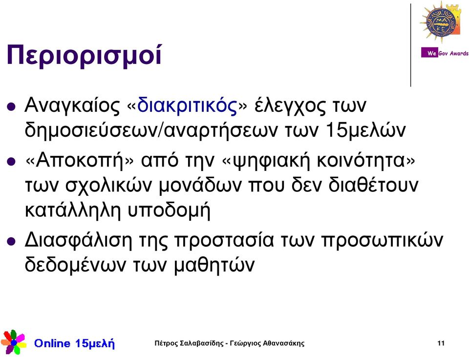 κοινότητα» των σχολικών µονάδων που δεν διαθέτουν κατάλληλη υποδοµή