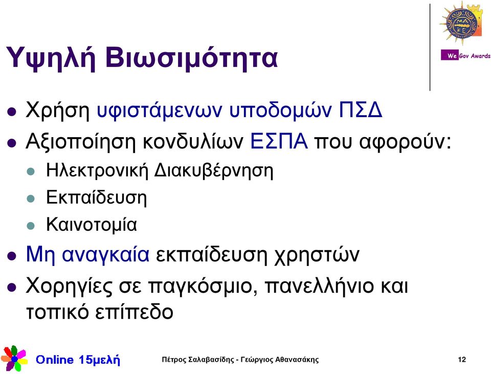 Καινοτοµία Μη αναγκαία εκπαίδευση χρηστών Χορηγίες σε παγκόσµιο,