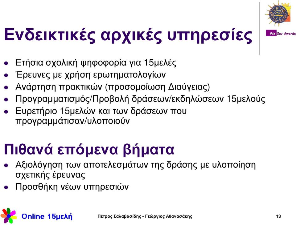 15µελών και των δράσεων που προγραµµάτισαν/υλοποιούν Πιθανά επόµενα βήµατα Αξιολόγηση των αποτελεσµάτων