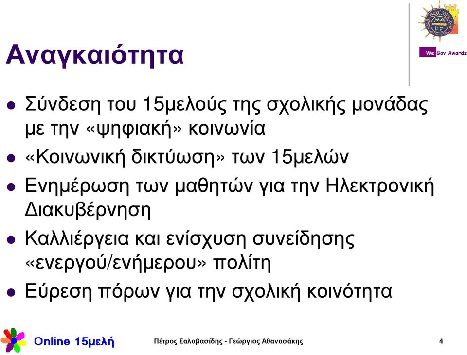 Ηλεκτρονική ιακυβέρνηση Καλλιέργεια και ενίσχυση συνείδησης