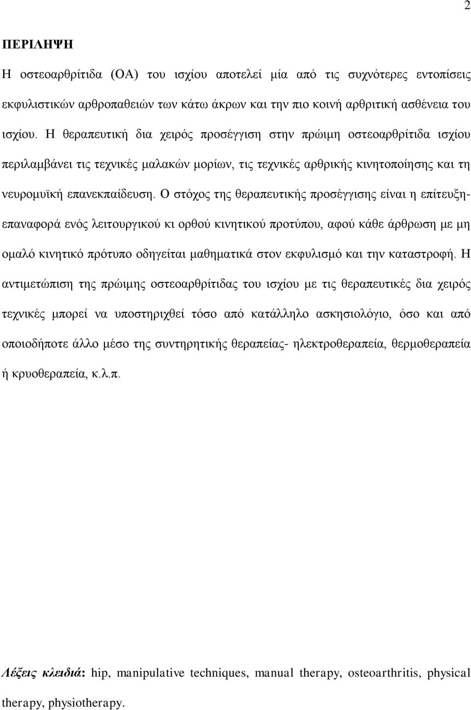 Ο ζηφρνο ηεο ζεξαπεπηηθήο πξνζέγγηζεο είλαη ε επίηεπμεεπαλαθνξά ελφο ιεηηνπξγηθνχ θη νξζνχ θηλεηηθνχ πξνηχπνπ, αθνχ θάζε άξζξσζε κε κε νκαιφ θηλεηηθφ πξφηππν νδεγείηαη καζεκαηηθά ζηνλ εθθπιηζκφ θαη