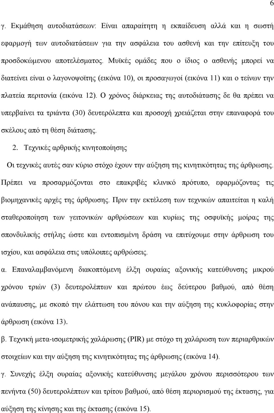 Ο ρξφλνο δηάξθεηαο ηεο απηνδηάηαζεο δε ζα πξέπεη λα ππεξβαίλεη ηα ηξηάληα (30) δεπηεξφιεπηα θαη πξνζνρή ρξεηάδεηαη ζηελ επαλαθνξά ηνπ ζθέινπο απφ ηε ζέζε δηάηαζεο. 2.