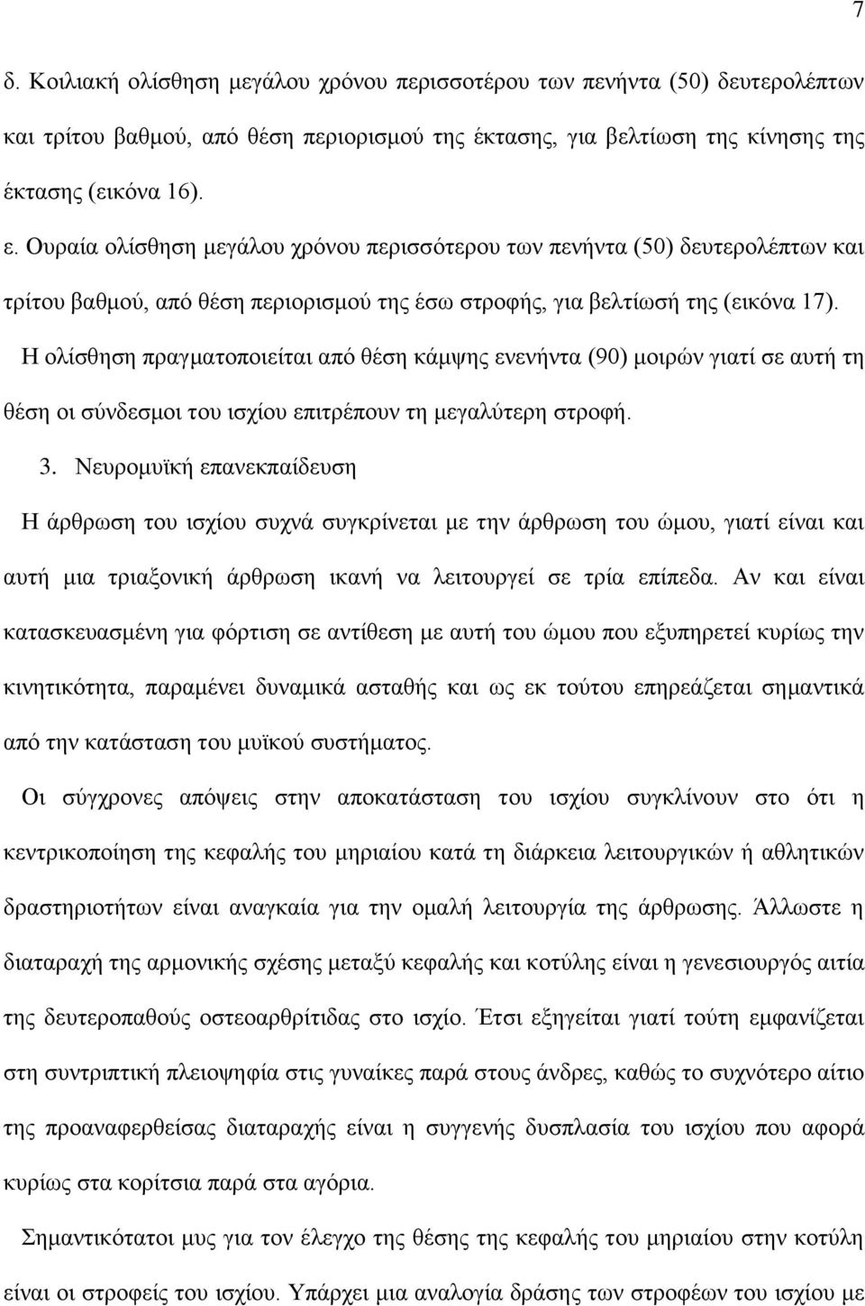 Η νιίζζεζε πξαγκαηνπνηείηαη απφ ζέζε θάκςεο ελελήληα (90) κνηξψλ γηαηί ζε απηή ηε ζέζε νη ζχλδεζκνη ηνπ ηζρίνπ επηηξέπνπλ ηε κεγαιχηεξε ζηξνθή. 3.