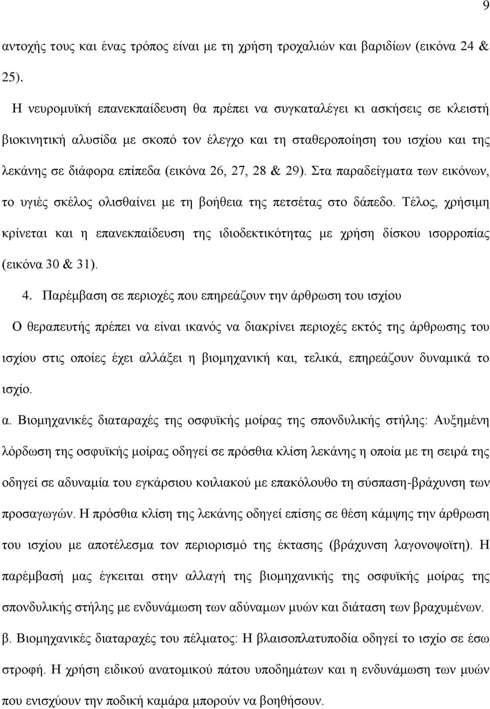 28 & 29). ηα παξαδείγκαηα ησλ εηθφλσλ, ην πγηέο ζθέινο νιηζζαίλεη κε ηε βνήζεηα ηεο πεηζέηαο ζην δάπεδν.