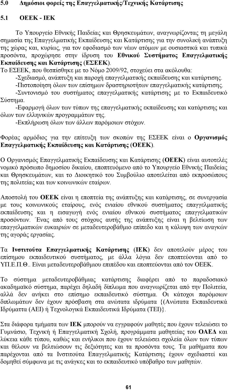 εφοδιασµό των νέων ατόµων µε ουσιαστικά και τυπικά προσόντα, προχώρησε στην ίδρυση του Εθνικού Συστήµατος Επαγγελµατικής Εκπαίδευσης και Κατάρτισης (ΕΣΕΕΚ).