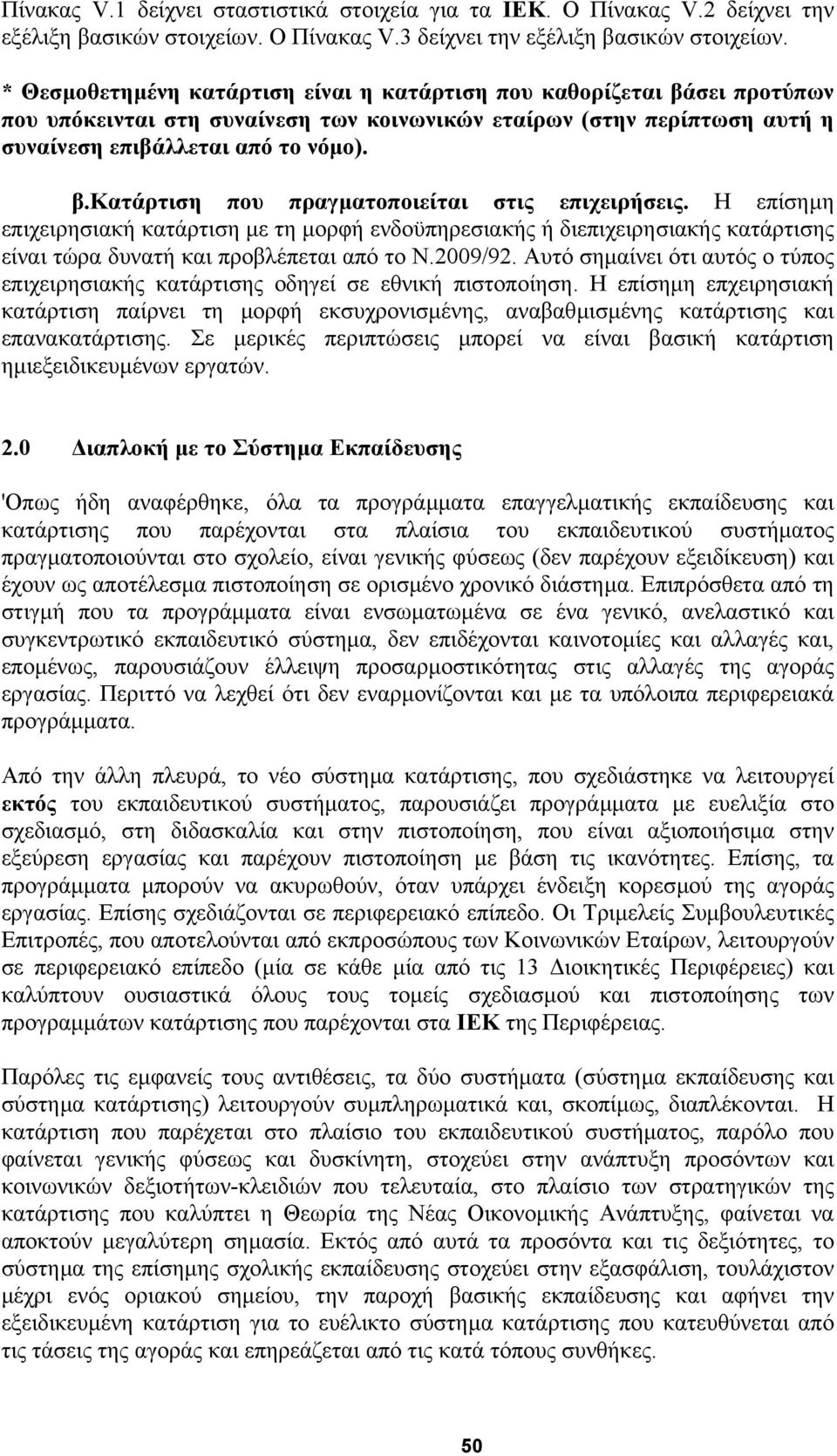 Η επίσηµη επιχειρησιακή κατάρτιση µε τη µορφή ενδοϋπηρεσιακής ή διεπιχειρησιακής κατάρτισης είναι τώρα δυνατή και προβλέπεται από το Ν.2009/92.