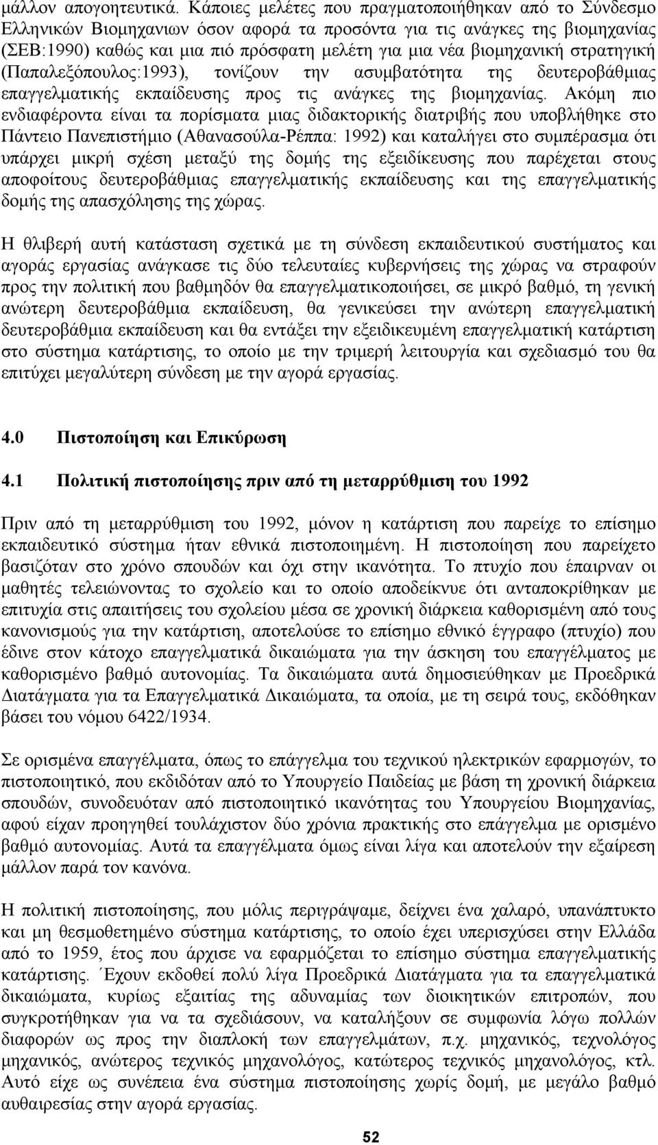 στρατηγική (Παπαλεξόπουλος:1993), τονίζουν την ασυµβατότητα της δευτεροβάθµιας επαγγελµατικής εκπαίδευσης προς τις ανάγκες της βιοµηχανίας.