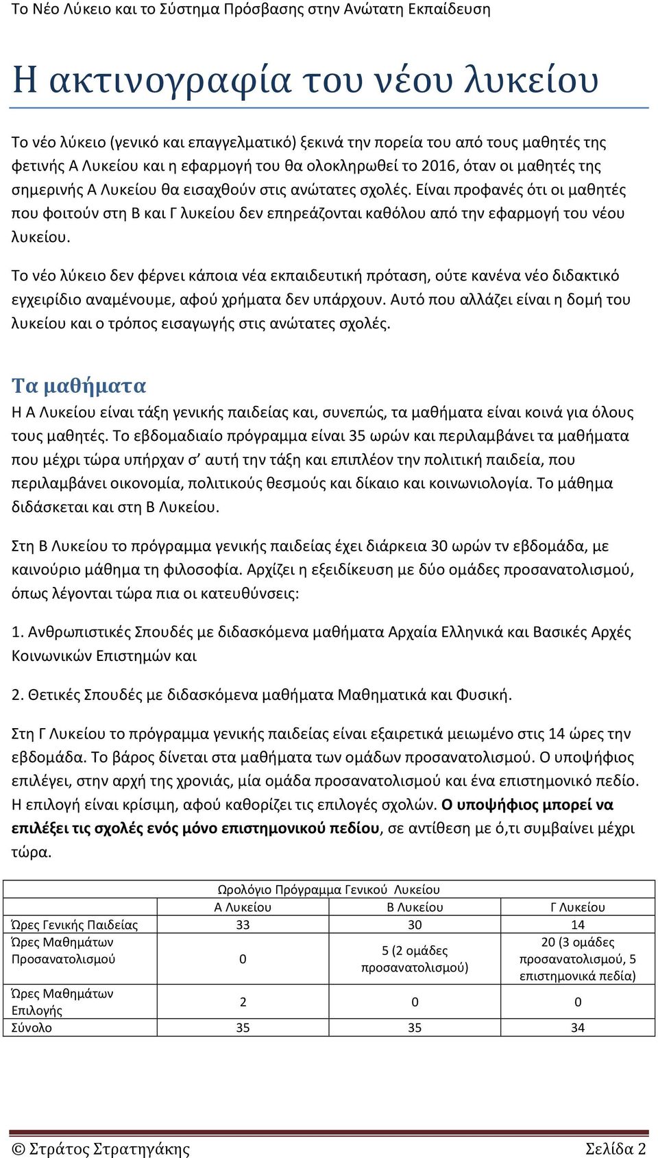 Το νέο λύκειο δεν φέρνει κάποια νέα εκπαιδευτική πρόταση, ούτε κανένα νέο διδακτικό εγχειρίδιο αναμένουμε, αφού χρήματα δεν υπάρχουν.