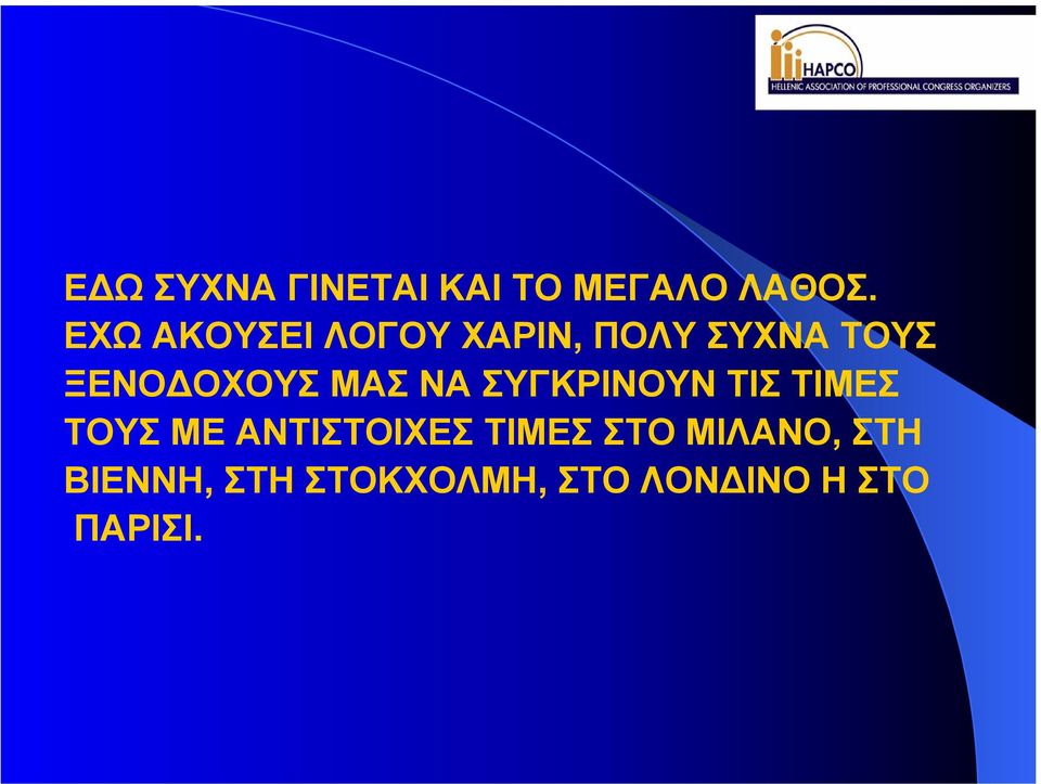 ΜΑΣ ΝΑ ΣΥΓΚΡΙΝΟΥΝ ΤΙΣ ΤΙΜΕΣ ΤΟΥΣ ΜΕ ΑΝΤΙΣΤΟΙΧΕΣ