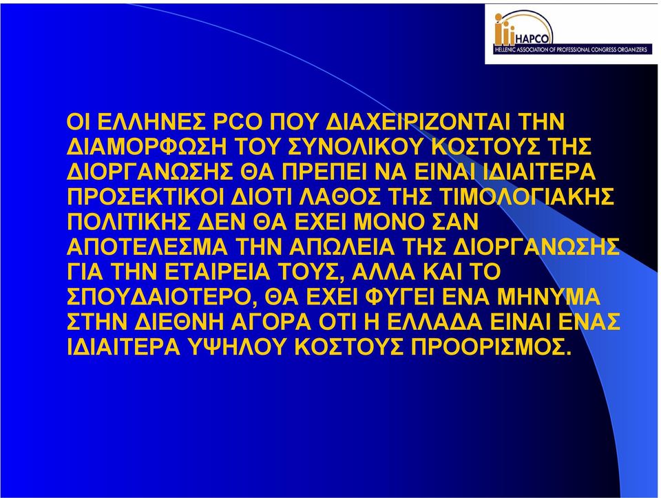 ΣΑΝ ΑΠΟΤΕΛΕΣΜΑ ΤΗΝ ΑΠΩΛΕΙΑ ΤΗΣ ΙΟΡΓΑΝΩΣΗΣ ΓΙΑ ΤΗΝ ΕΤΑΙΡΕΙΑ ΤΟΥΣ, ΑΛΛΑ ΚΑΙ ΤΟ ΣΠΟΥ ΑΙΟΤΕΡΟ,