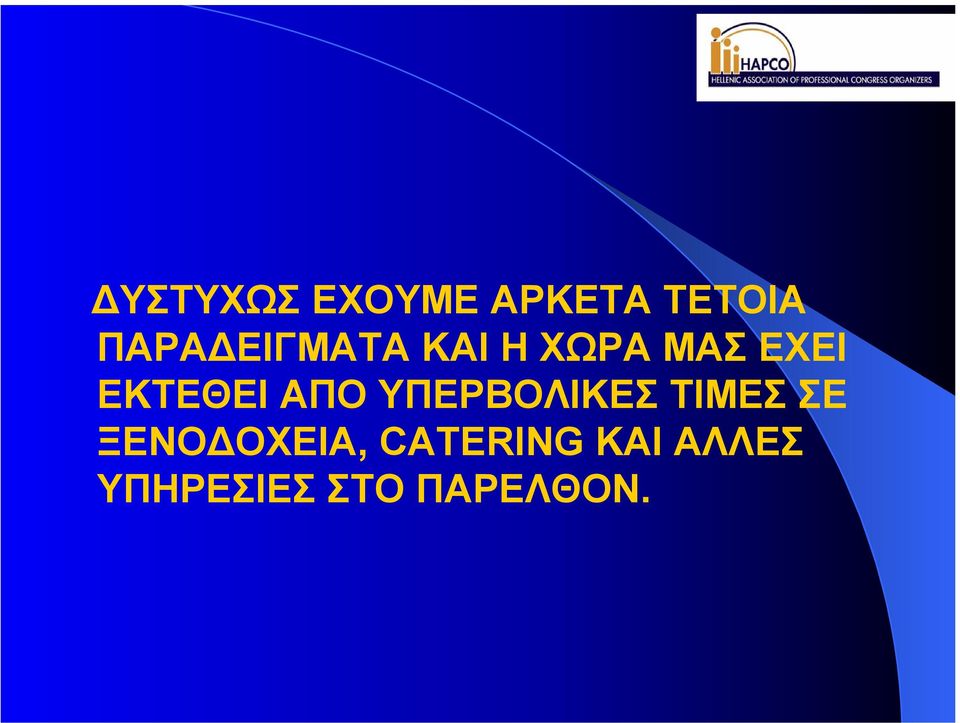 ΑΠΟ ΥΠΕΡΒΟΛΙΚΕΣ ΤΙΜΕΣ ΣΕ ΞΕΝΟ ΟΧΕΙΑ,