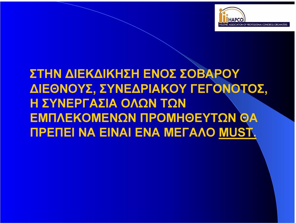 ΣΥΝΕΡΓΑΣΙΑ ΟΛΩΝ ΤΩΝ ΕΜΠΛΕΚΟΜΕΝΩΝ