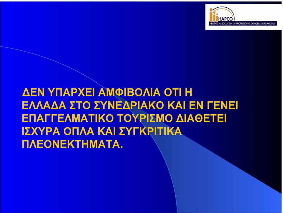 ΕΠΑΓΓΕΛΜΑΤΙΚΟ ΤΟΥΡΙΣΜΟ ΙΑΘΕΤΕΙ