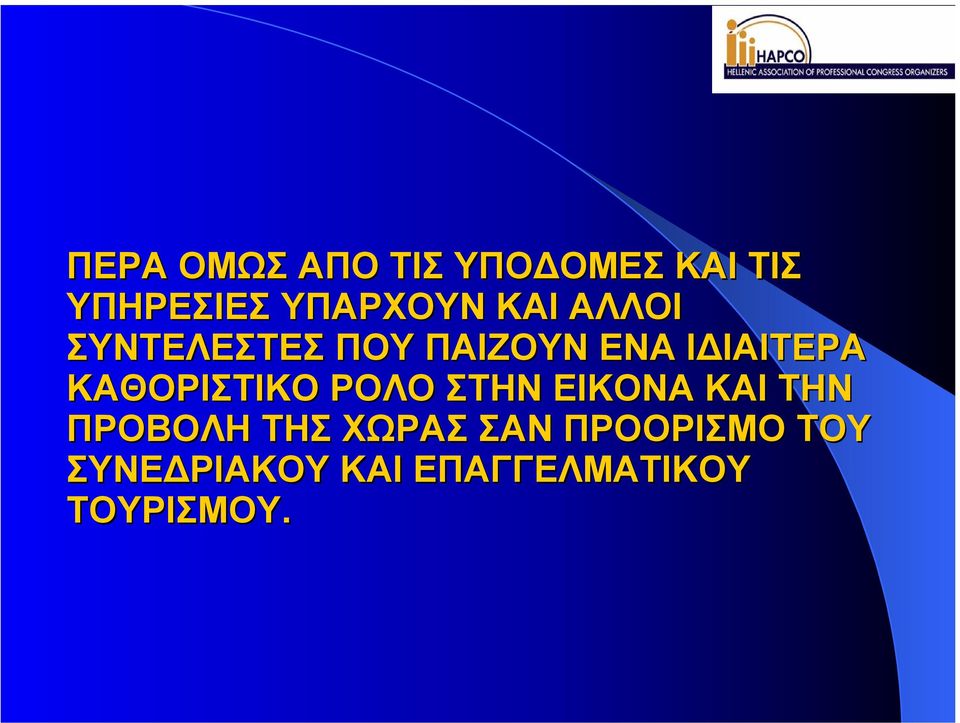 ΚΑΘΟΡΙΣΤΙΚΟ ΡΟΛΟ ΣΤΗΝ ΕΙΚΟΝΑ ΚΑΙ ΤΗΝ ΠΡΟΒΟΛΗ ΤΗΣ