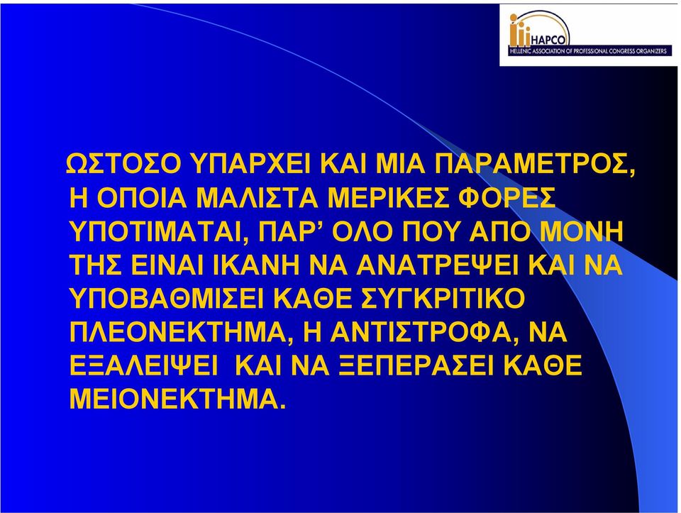 ΑΝΑΤΡΕΨΕΙ ΚΑΙ ΝΑ ΥΠΟΒΑΘΜΙΣΕΙ ΚΑΘΕ ΣΥΓΚΡΙΤΙΚΟ ΠΛΕΟΝΕΚΤΗΜΑ,