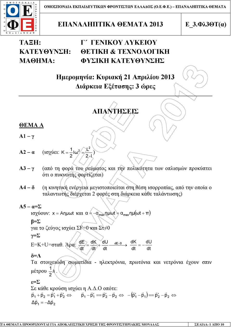 διέρχεται φορές στη διάρκεια κάθε ταλάντωσης) x Aηµωt και α α ηµωt α ηµ ( ωt ) βσ για το ζεύγος ισχύει ΣF και Στ γσ max max + de dk du de dk du EΚ+Uσταθ.