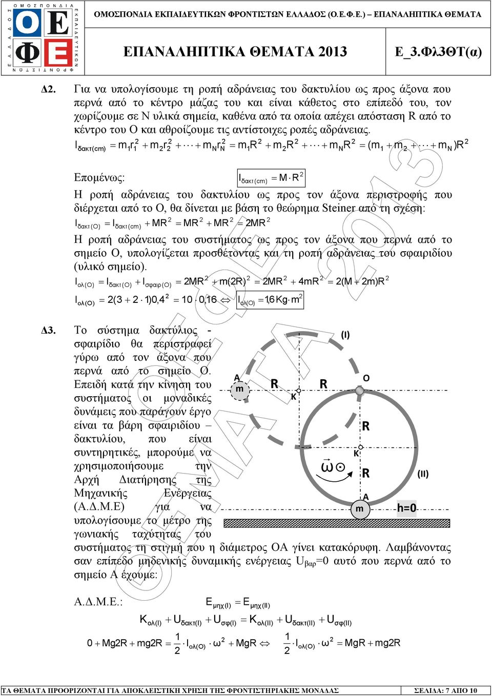 Ο και αθροίζοµε τις αντίστοιχες ροές αδράνειας.