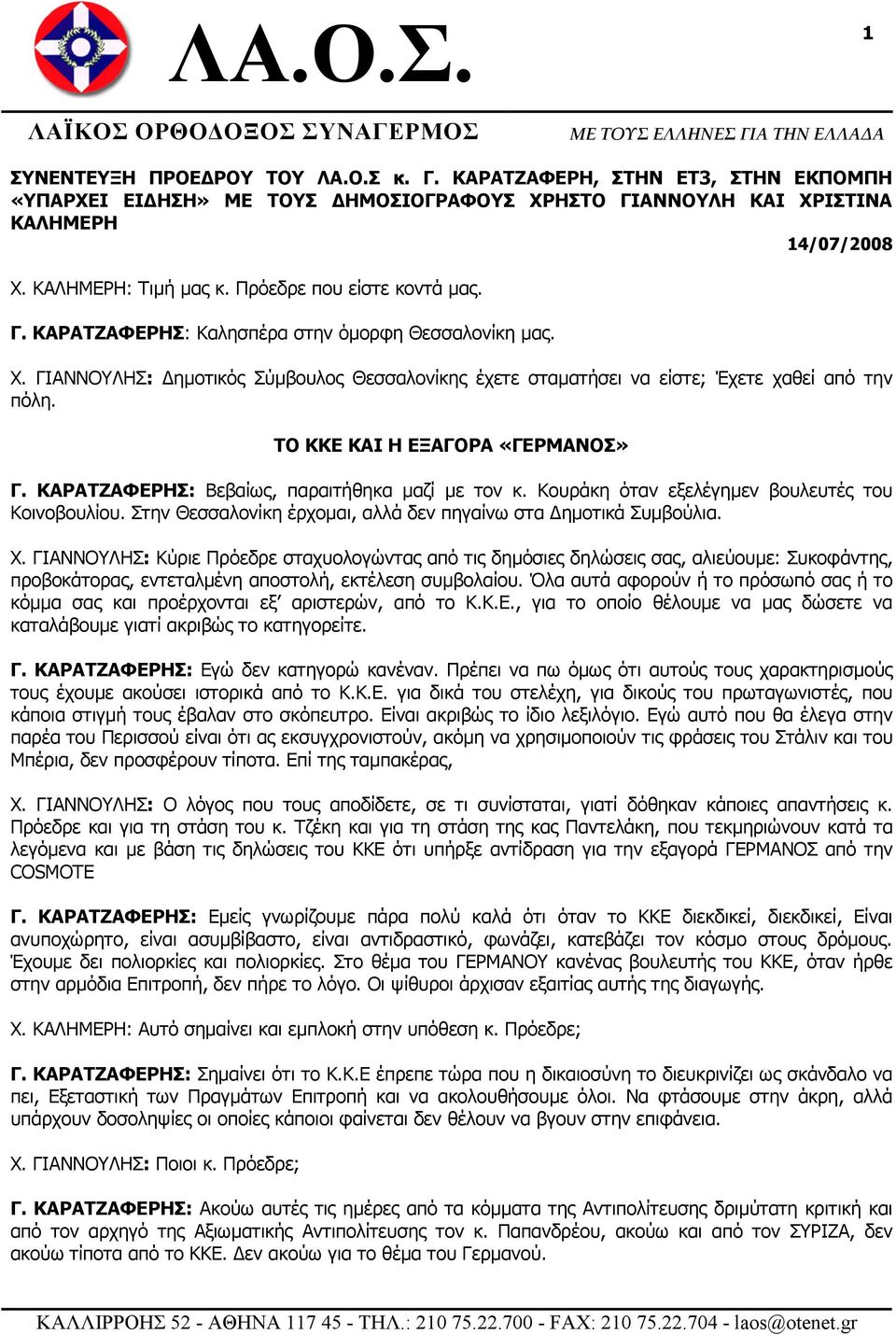 ΤΟ ΚΚΕ ΚΑΙ Η ΕΞΑΓΟΡΑ «ΓΕΡΜΑΝΟΣ» Γ. ΚΑΡΑΤΖΑΦΕΡΗΣ: Βεβαίως, παραιτήθηκα µαζί µε τον κ. Κουράκη όταν εξελέγηµεν βουλευτές του Κοινοβουλίου.