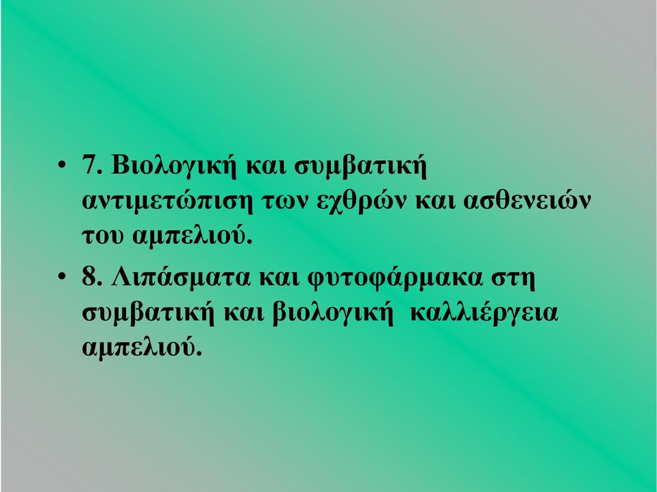 8. Λιπάσματα και φυτοφάρμακα στη