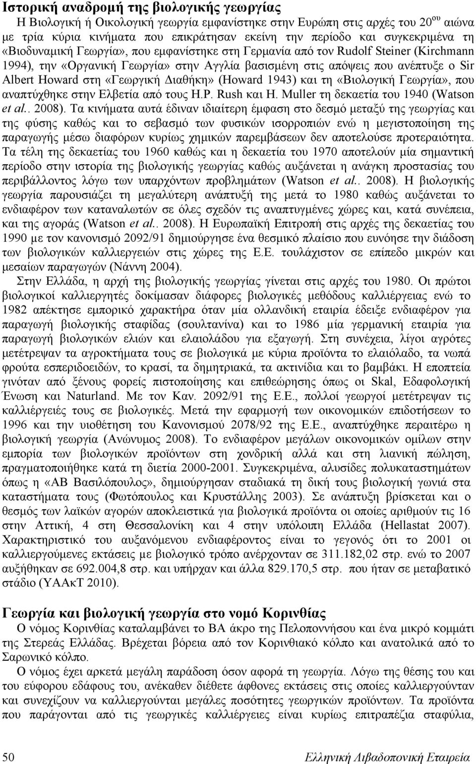 στη «Γεωργική Διαθήκη» (Howard 1943) και τη «Βιολογική Γεωργία», που αναπτύχθηκε στην Ελβετία από τους H.P. Rush και H. Muller τη δεκαετία του 1940 (Watson et al.. 2008).