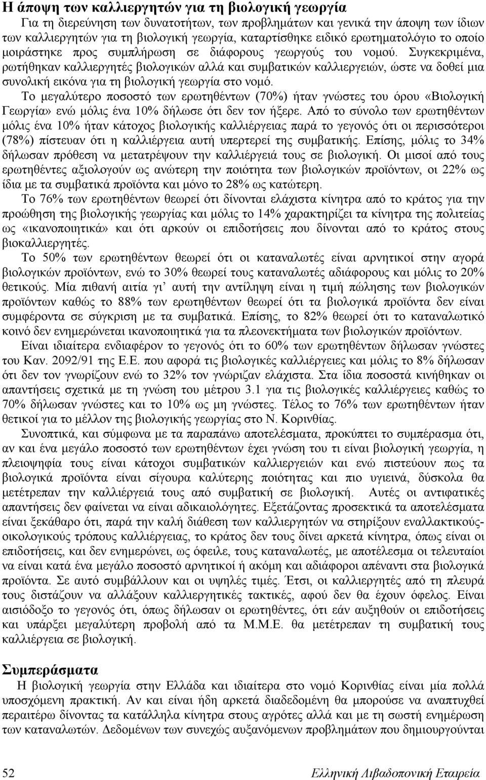 Συγκεκριμένα, ρωτήθηκαν καλλιεργητές βιολογικών αλλά και συμβατικών καλλιεργειών, ώστε να δοθεί μια συνολική εικόνα για τη βιολογική γεωργία στο νομό.