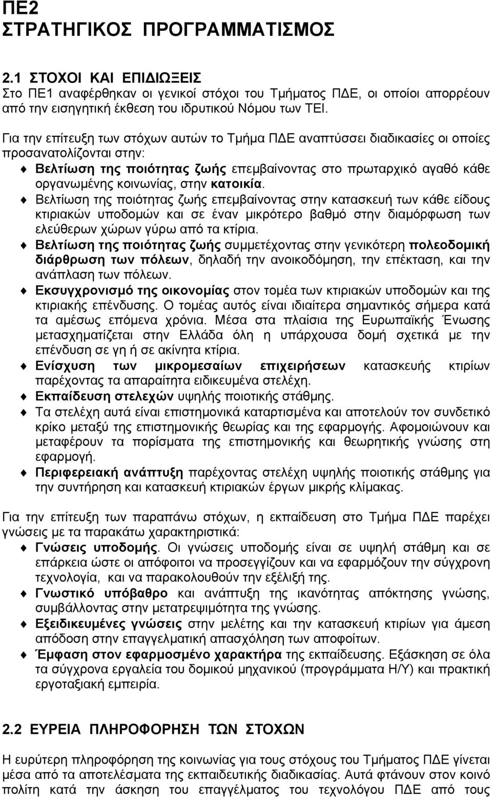 κατοικία. Βελτίωση της ποιότητας ζωής επεµβαίνοντας στην κατασκευή των κάθε είδους κτιριακών υποδοµών και σε έναν µικρότερο βαθµό στην διαµόρφωση των ελεύθερων χώρων γύρω από τα κτίρια.