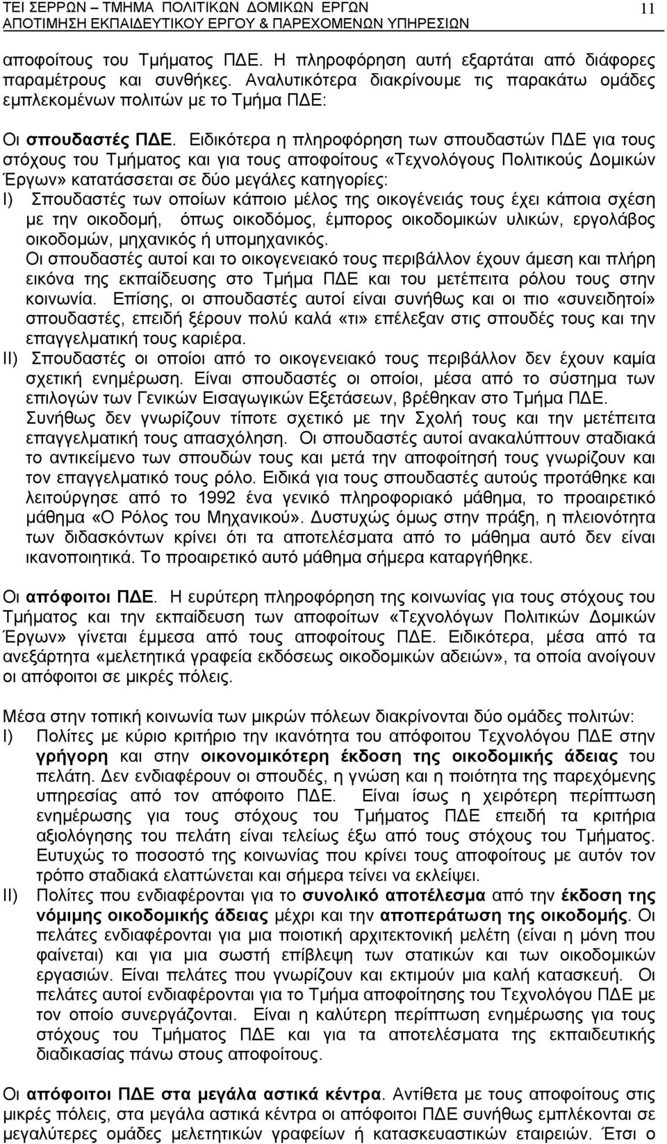 Ειδικότερα η πληροφόρηση των σπουδαστών Π Ε για τους στόχους του Τµήµατος και για τους αποφοίτους «Τεχνολόγους Πολιτικούς οµικών Έργων» κατατάσσεται σε δύο µεγάλες κατηγορίες: I) Σπουδαστές των