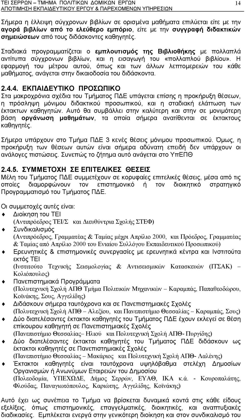 Η εφαρµογή του µέτρου αυτού, όπως και των άλλων λεπτοµερειών του κάθε µαθήµατος, ανάγεται στην δικαιοδοσία του διδάσκοντα. 2.4.