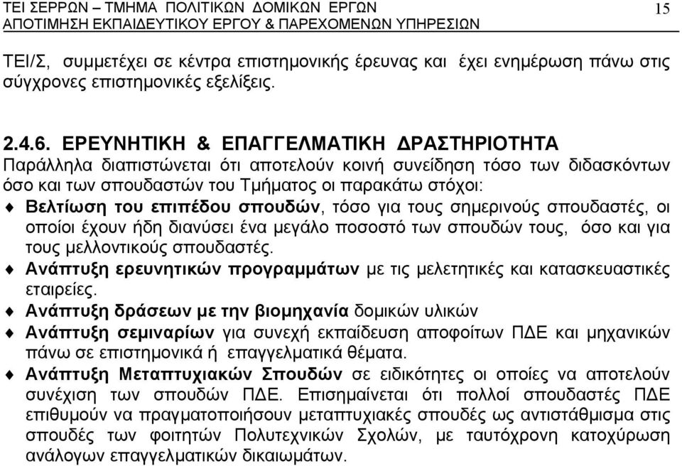 σπουδών, τόσο για τους σηµερινούς σπουδαστές, οι οποίοι έχουν ήδη διανύσει ένα µεγάλο ποσοστό των σπουδών τους, όσο και για τους µελλοντικούς σπουδαστές.