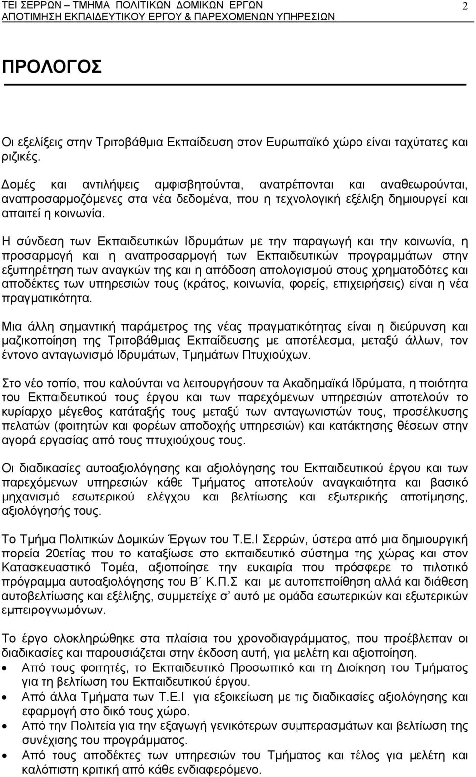 Η σύνδεση των Εκπαιδευτικών Ιδρυµάτων µε την παραγωγή και την κοινωνία, η προσαρµογή και η αναπροσαρµογή των Εκπαιδευτικών προγραµµάτων στην εξυπηρέτηση των αναγκών της και η απόδοση απολογισµού