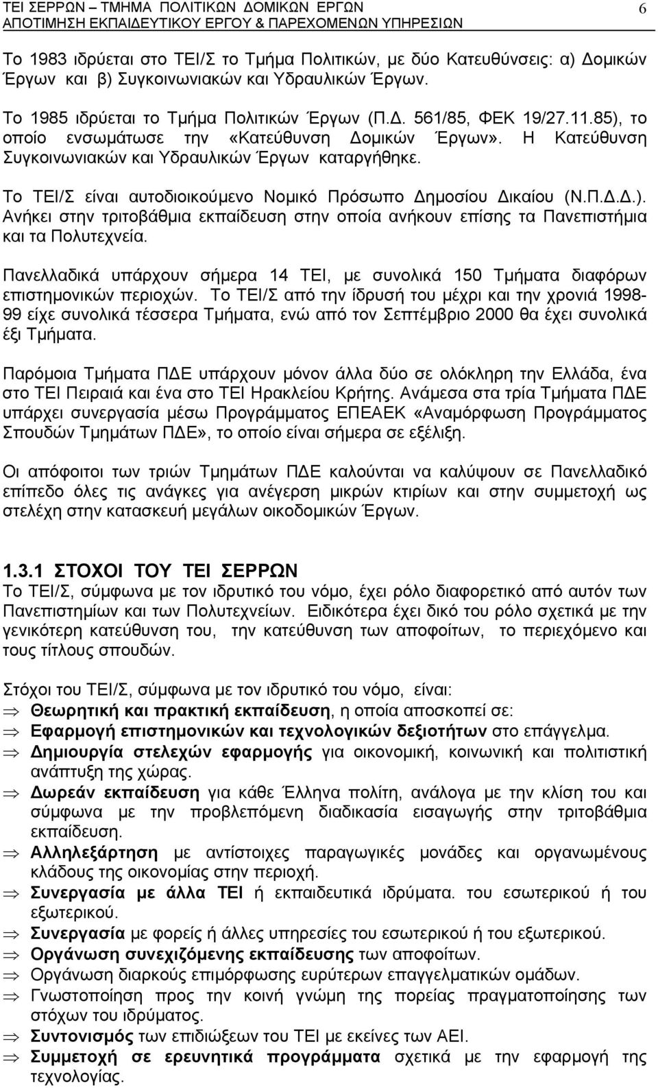 Το ΤΕΙ/Σ είναι αυτοδιοικούµενο Νοµικό Πρόσωπο ηµοσίου ικαίου (Ν.Π...). Ανήκει στην τριτοβάθµια εκπαίδευση στην οποία ανήκουν επίσης τα Πανεπιστήµια και τα Πολυτεχνεία.