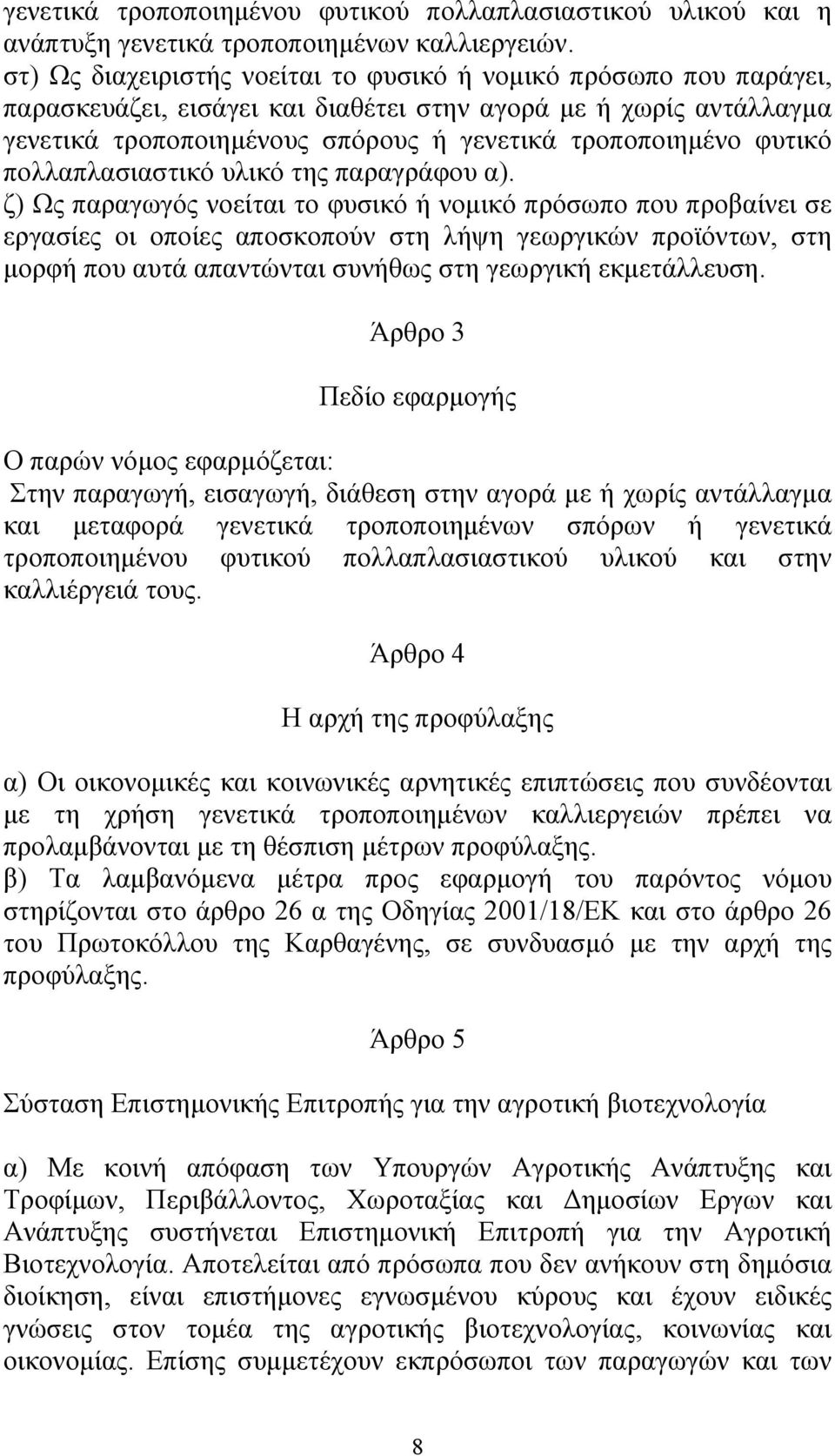 φυτικό πολλαπλασιαστικό υλικό της παραγράφου α).