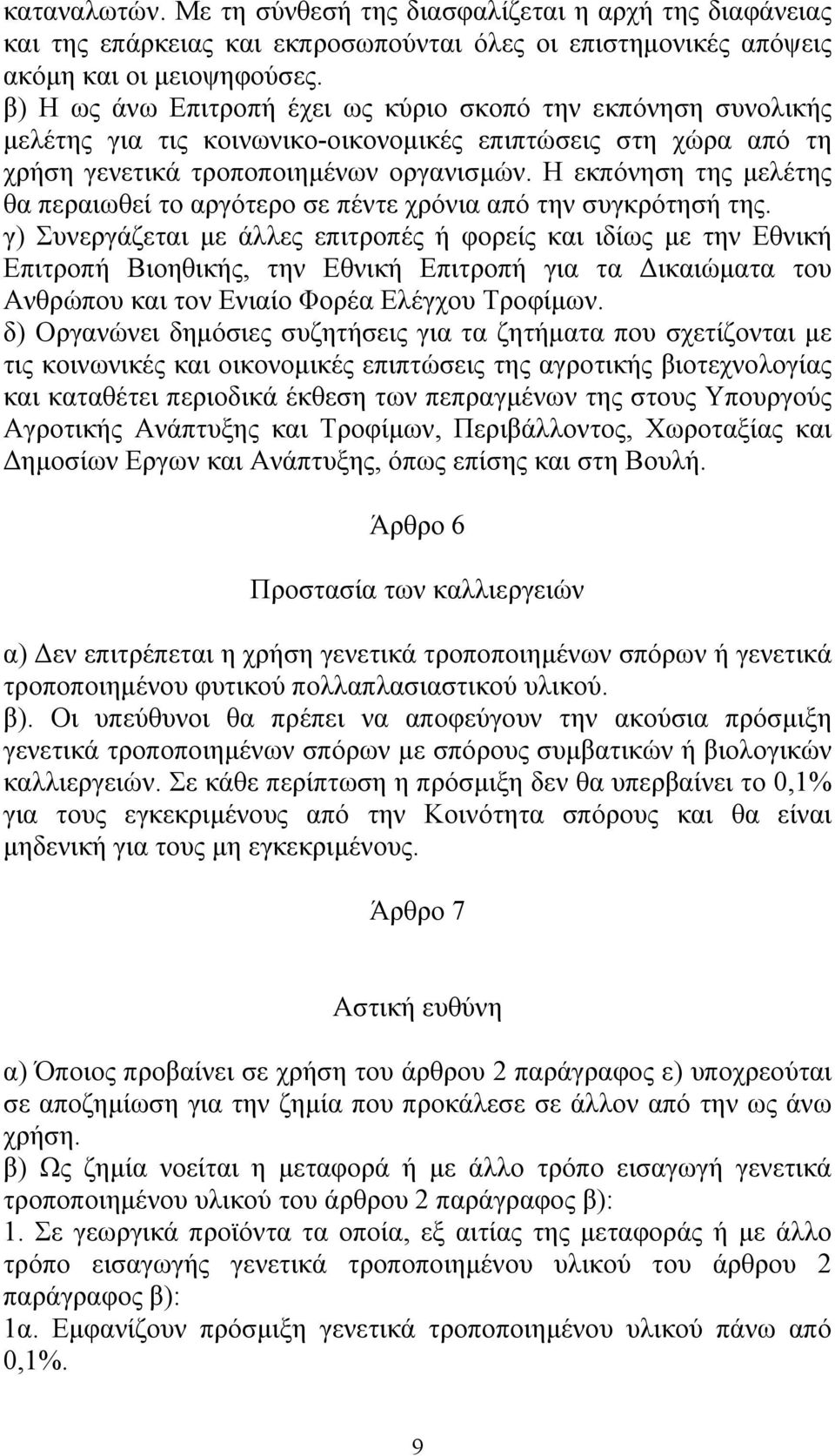 Η εκπόνηση της µελέτης θα περαιωθεί το αργότερο σε πέντε χρόνια από την συγκρότησή της.