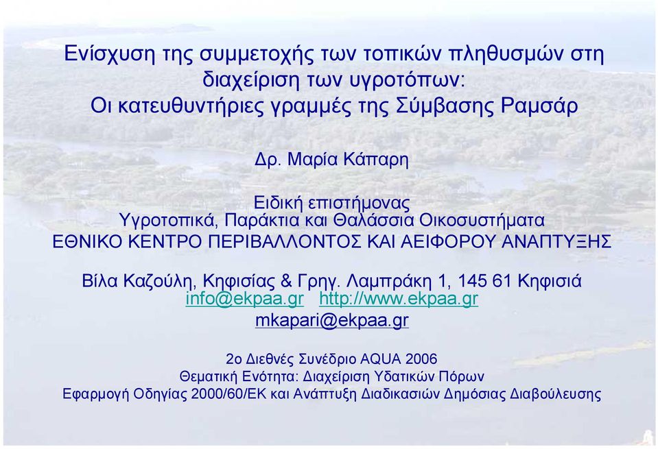ΑΝΑΠΤΥΞΗΣ Βίλα Καζούλη, Κηφισίας & Γρηγ. Λαμπράκη 1, 145 61 Kηφισιά info@ekpaa.gr http://www.ekpaa.gr mkapari@ekpaa.