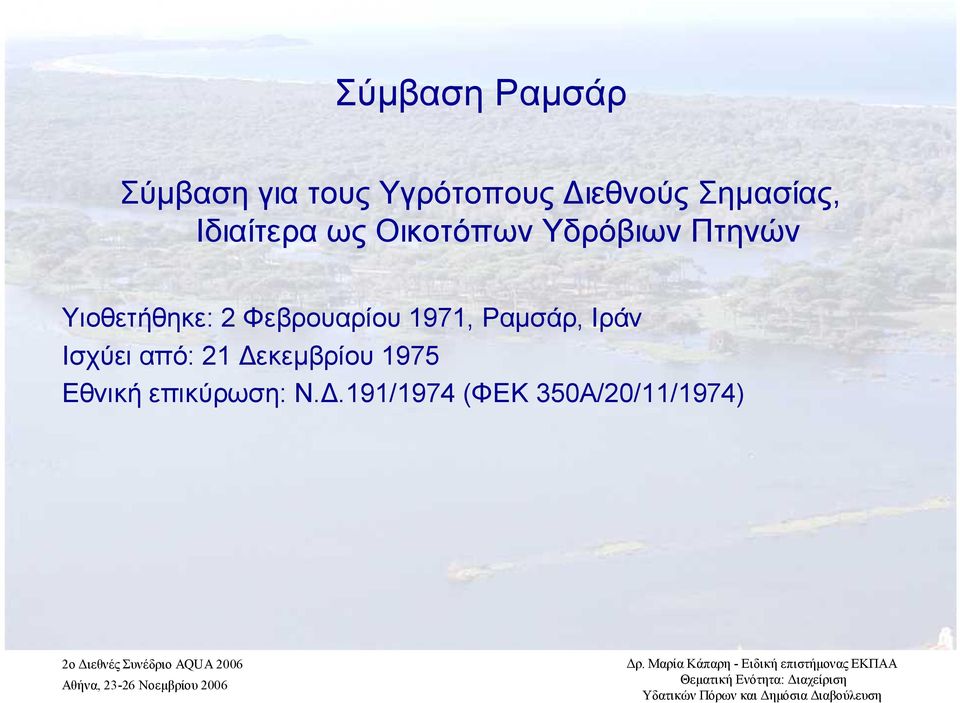 Υιοθετήθηκε: 2 Φεβρουαρίου 1971, Ραμσάρ, Ιράν Ισχύει από: