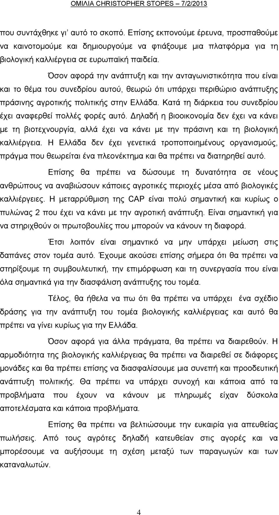 Κατά τη διάρκεια του συνεδρίου έχει αναφερθεί πολλές φορές αυτό. Δηλαδή η βιοοικονομία δεν έχει να κάνει με τη βιοτεχνουργία, αλλά έχει να κάνει με την πράσινη και τη βιολογική καλλιέργεια.