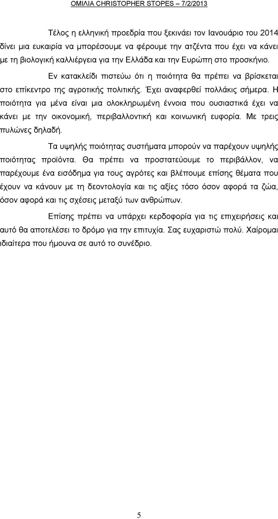 Η ποιότητα για μένα είναι μια ολοκληρωμένη έννοια που ουσιαστικά έχει να κάνει με την οικονομική, περιβαλλοντική και κοινωνική ευφορία. Με τρεις πυλώνες δηλαδή.