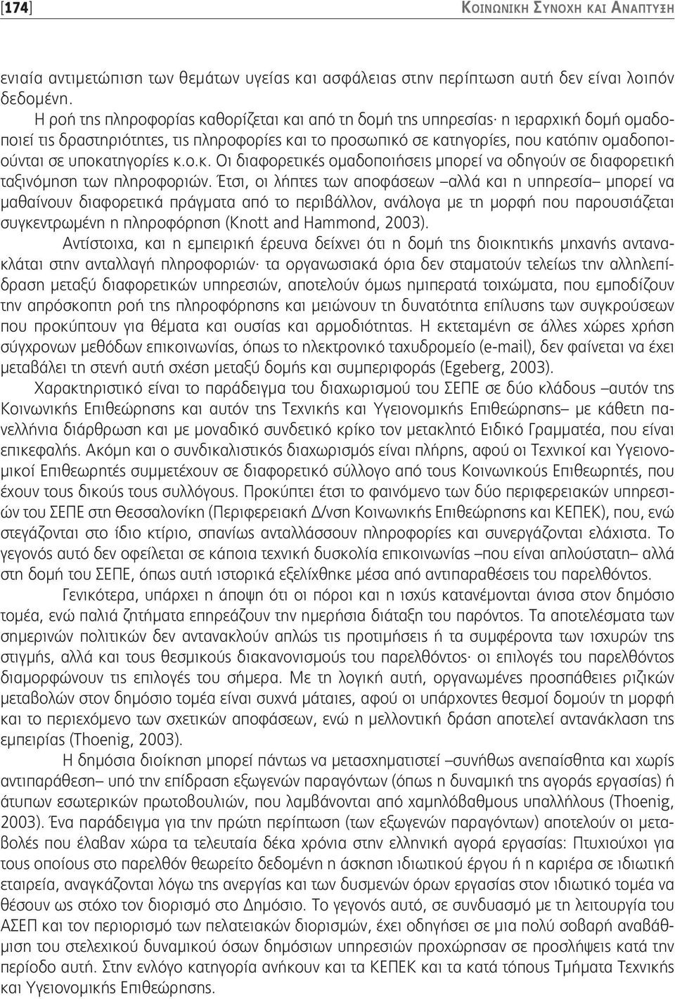 υποκατηγορίες κ.ο.κ. Οι διαφορετικές ομαδοποιήσεις μπορεί να οδηγούν σε διαφορετική ταξινόμηση των πληροφοριών.