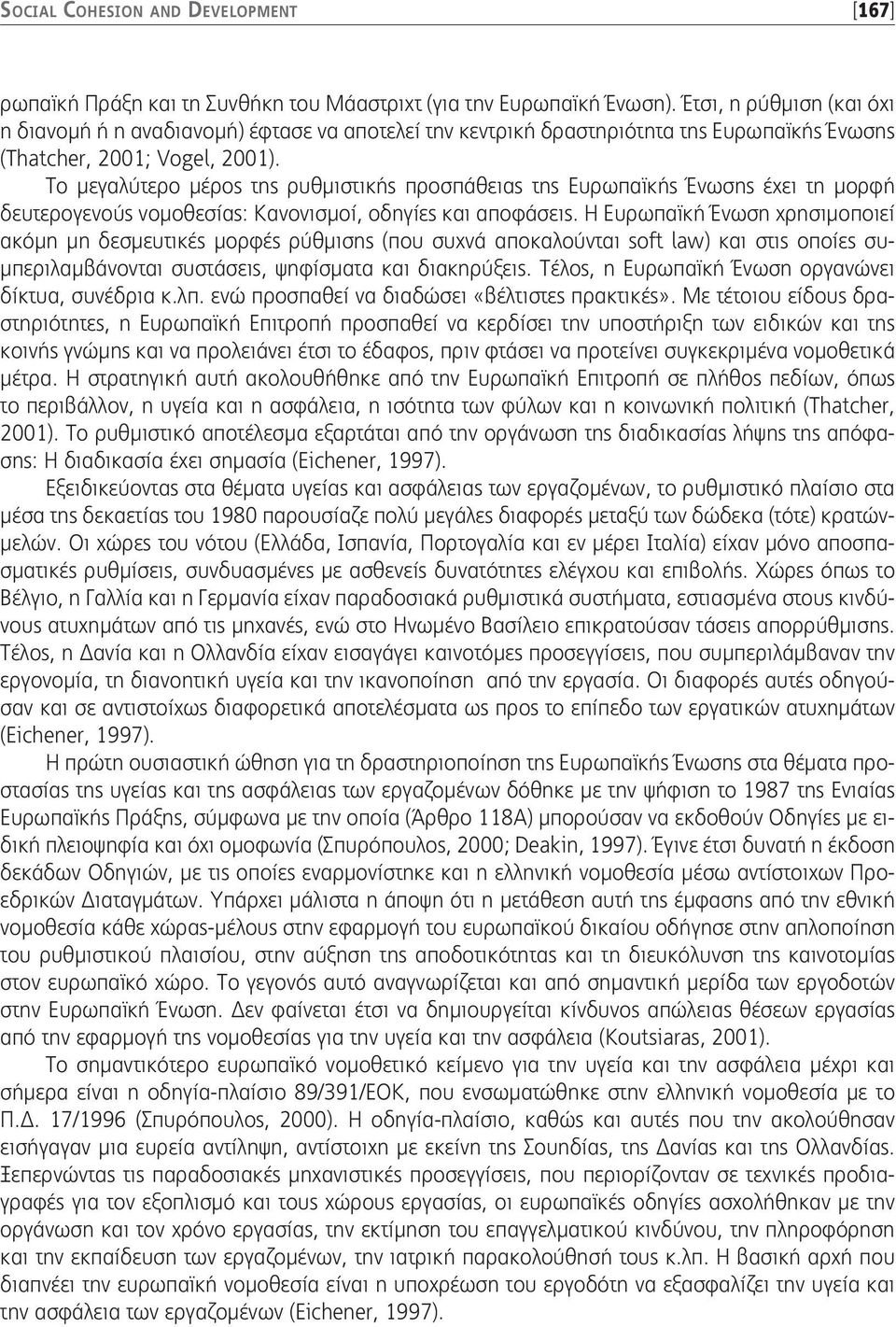 Το μεγαλύτερο μέρος της ρυθμιστικής προσπάθειας της Ευρωπαϊκής Ένωσης έχει τη μορφή δευτερογενούς νομοθεσίας: Κανονισμοί, οδηγίες και αποφάσεις.