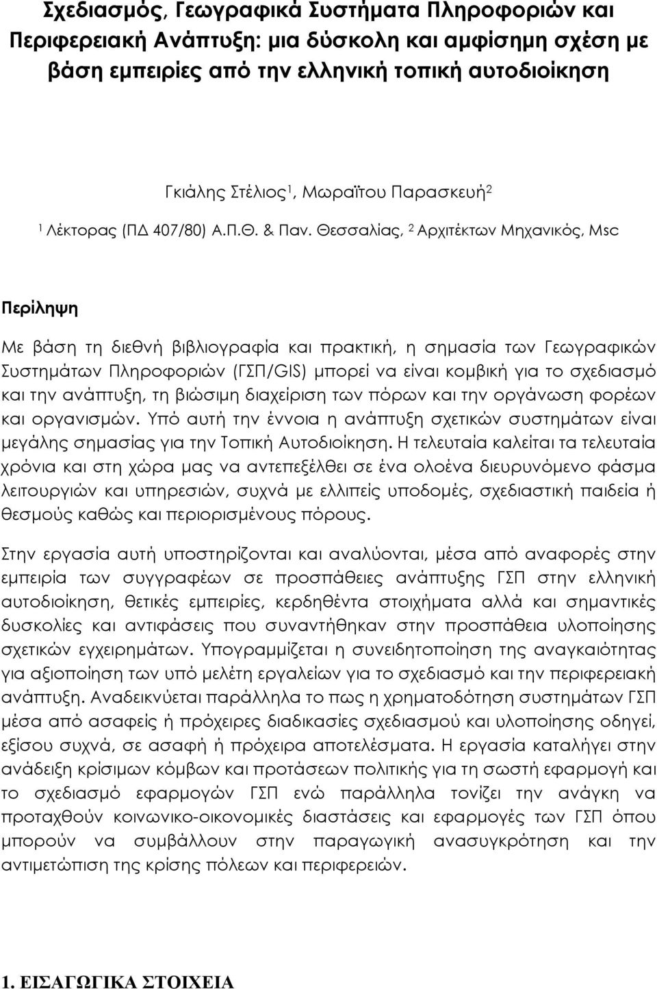 Θεσσαλίας, 2 Αρχιτέκτων Μηχανικός, Msc Περίληψη Με βάση τη διεθνή βιβλιογραφία και πρακτική, η σηµασία των Γεωγραφικών Συστηµάτων Πληροφοριών (ΓΣΠ/GIS) µπορεί να είναι κοµβική για το σχεδιασµό και