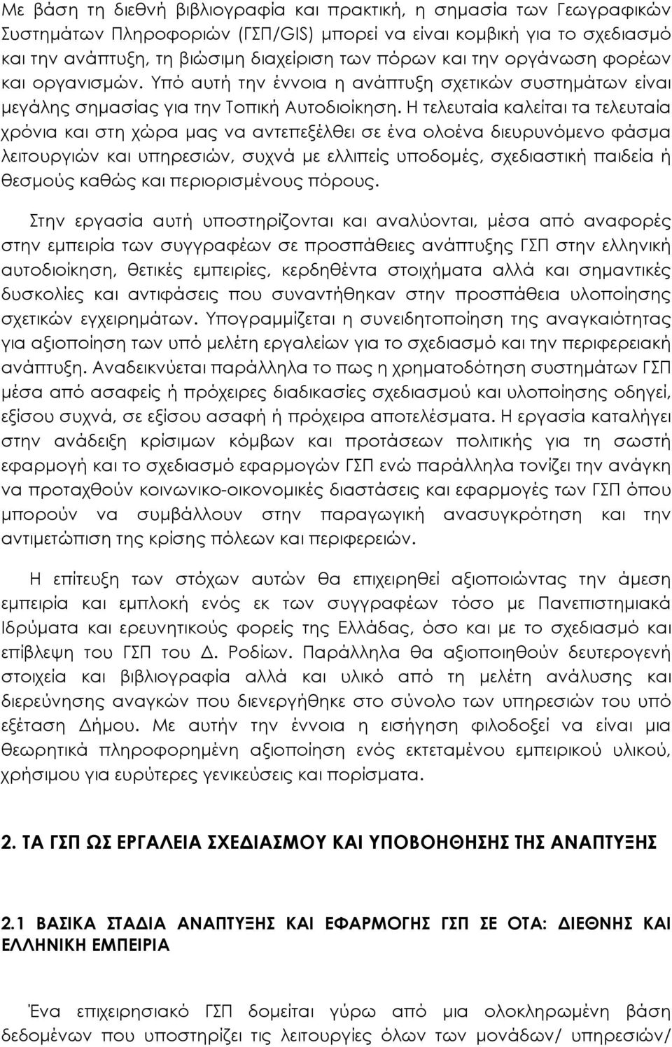 Η τελευταία καλείται τα τελευταία χρόνια και στη χώρα µας να αντεπεξέλθει σε ένα ολοένα διευρυνόµενο φάσµα λειτουργιών και υπηρεσιών, συχνά µε ελλιπείς υποδοµές, σχεδιαστική παιδεία ή θεσµούς καθώς