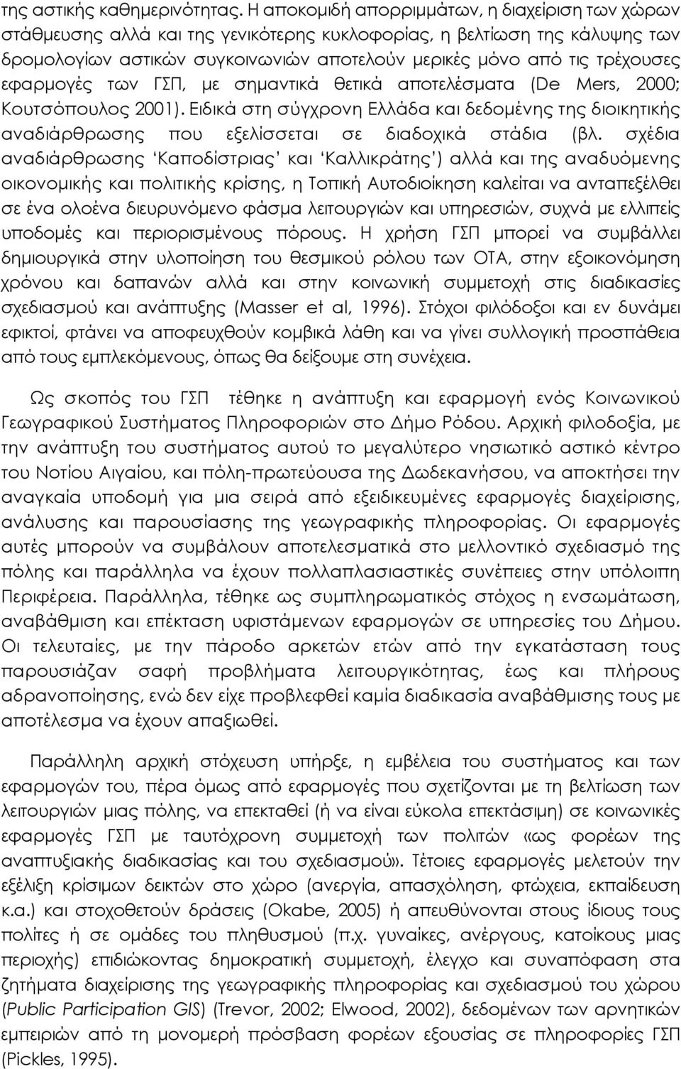 εφαρµογές των ΓΣΠ, µε σηµαντικά θετικά αποτελέσµατα (De Mers, 2000; Κουτσόπουλος 2001). Ειδικά στη σύγχρονη Ελλάδα και δεδοµένης της διοικητικής αναδιάρθρωσης που εξελίσσεται σε διαδοχικά στάδια (βλ.