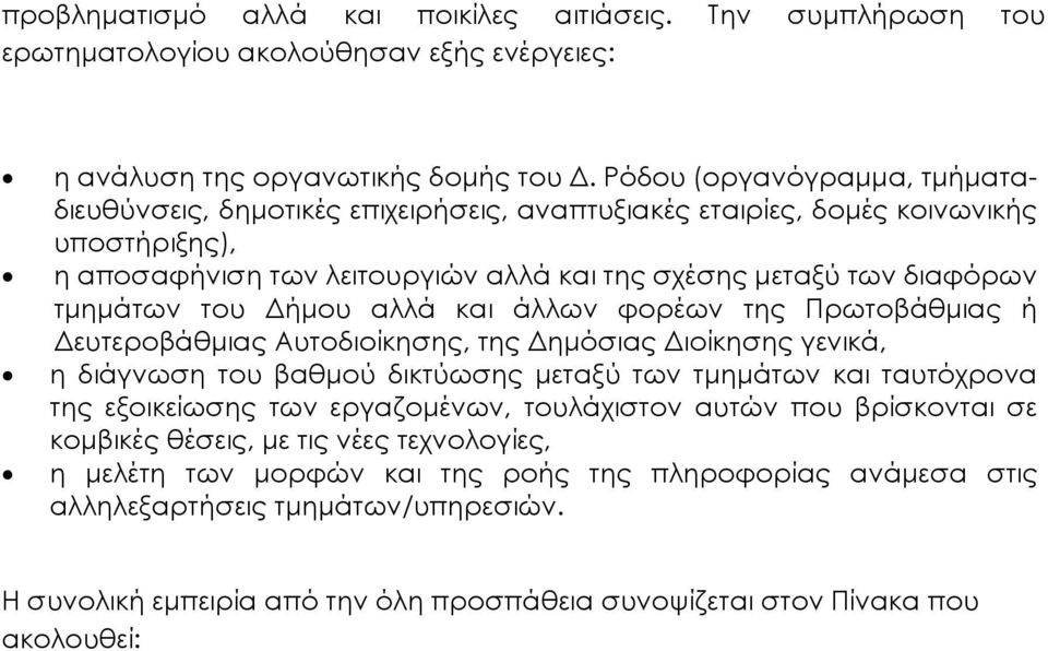 του ήµου αλλά και άλλων φορέων της Πρωτοβάθµιας ή ευτεροβάθµιας Αυτοδιοίκησης, της ηµόσιας ιοίκησης γενικά, η διάγνωση του βαθµού δικτύωσης µεταξύ των τµηµάτων και ταυτόχρονα της εξοικείωσης των