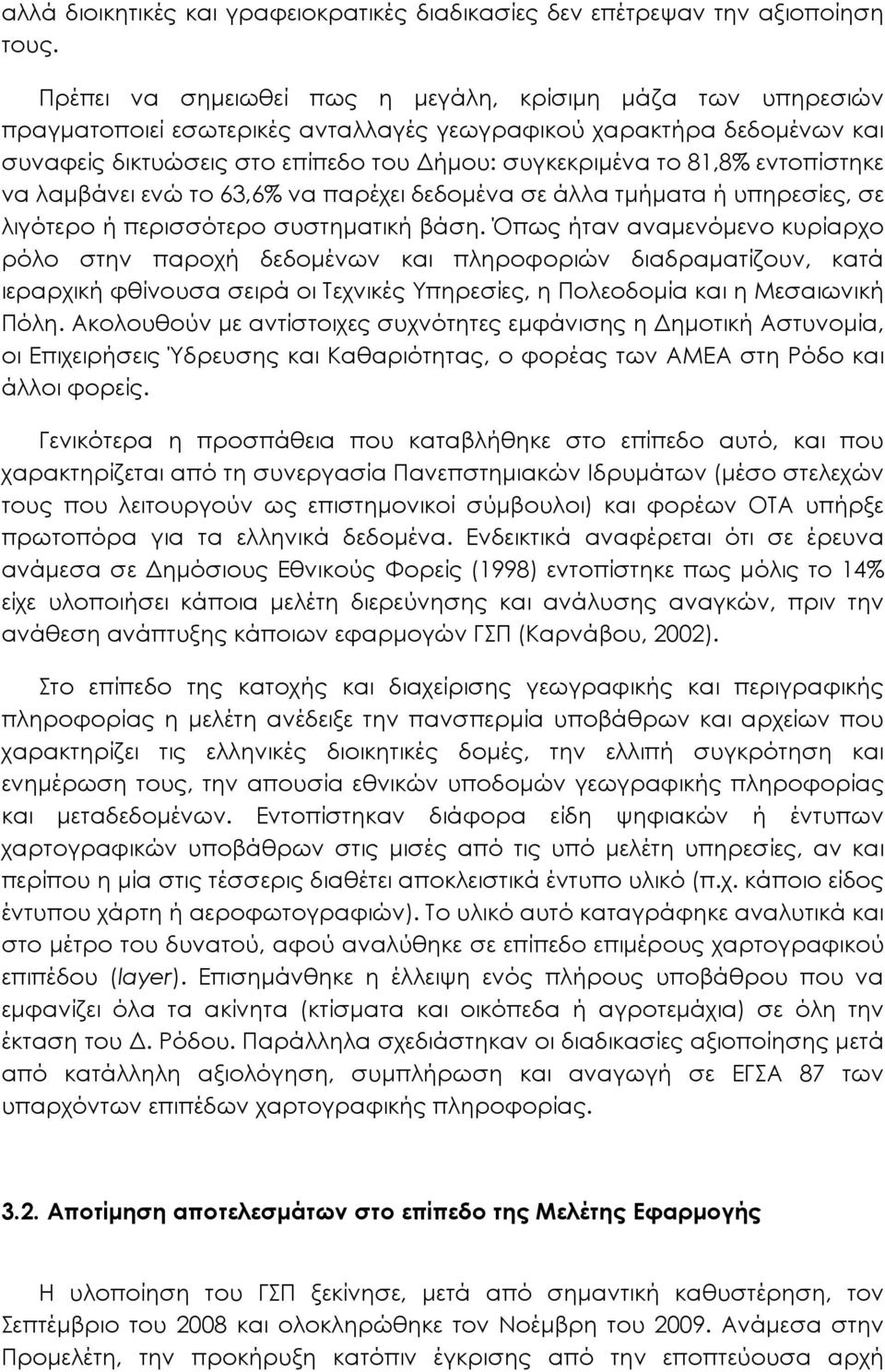 εντοπίστηκε να λαµβάνει ενώ το 63,6% να παρέχει δεδοµένα σε άλλα τµήµατα ή υπηρεσίες, σε λιγότερο ή περισσότερο συστηµατική βάση.