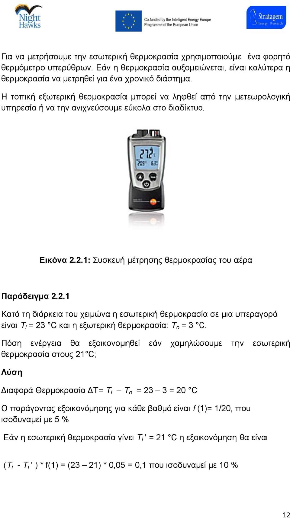 2.1: Συσκευή μέτρησης θερμοκρασίας του αέρα Παράδειγμα 2.2.1 Κατά τη διάρκεια του χειμώνα η εσωτερική θερμοκρασ σία σε μια υπεραγορά είναι T i = 23 C και η εξωτερική θερμοκρασία: T o = 3 C.