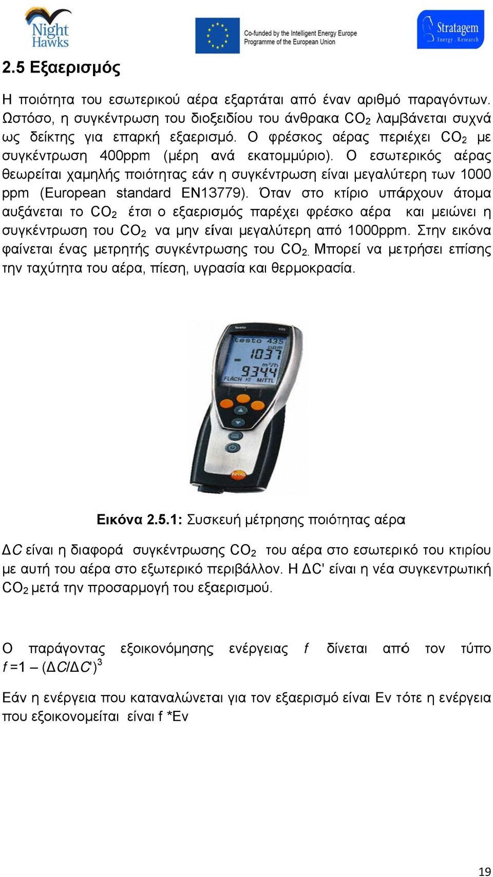 Ο εσωτερικός αέρας θεωρείται χαμηλής ποιότητας εάνν η συγκέντρωση είναι μεγαλύτερη των 1000 ppm (European standard EN13779).