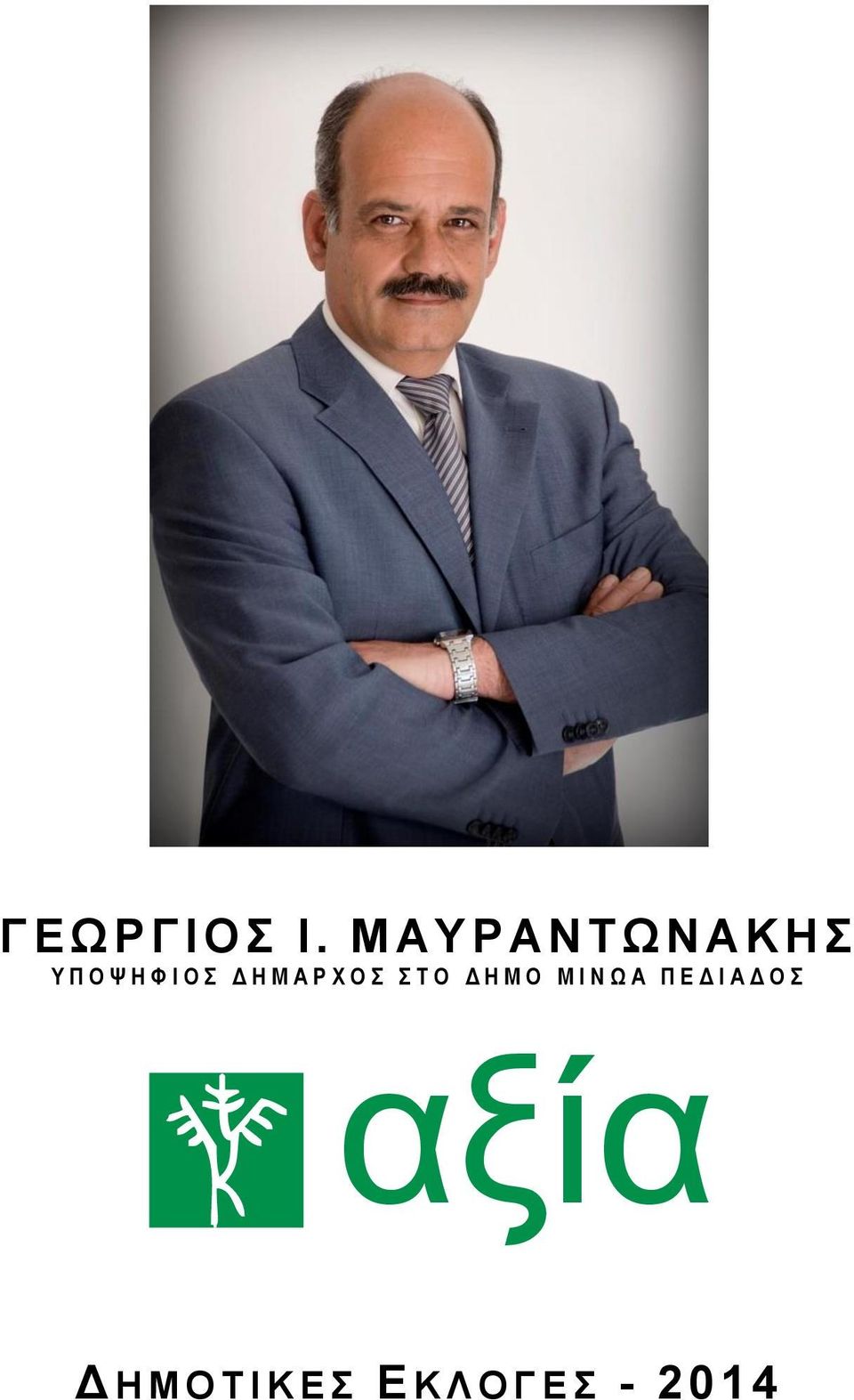 Ο Σ Δ Η Μ Α Ρ Χ Ο Σ Σ Τ Ο Δ Η Μ Ο Μ Ι